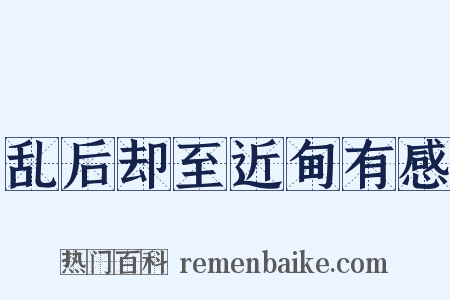 乱后却至近甸有感是什么意思的图片